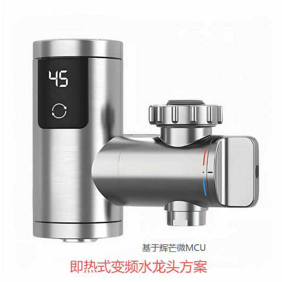 即熱式變頻水龍頭方案開發(fā)